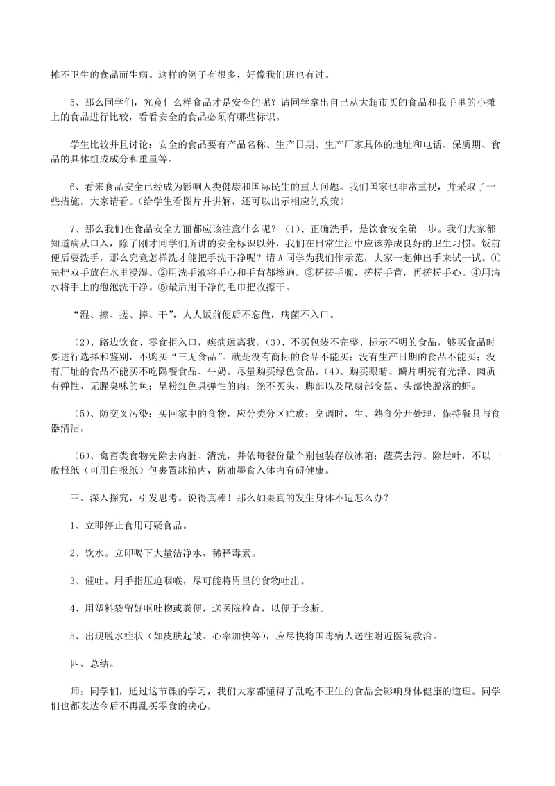 食品安全教育主题班会教案